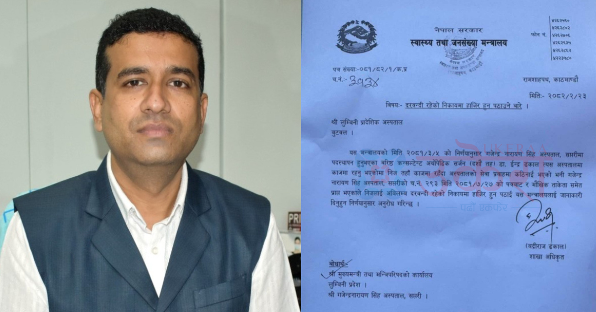 लुम्बिनी अस्पतालका प्रमुख डा. ढकाललाई तुरुन्तै गजेन्द्र नारायण अस्पताल जान स्वास्थ्य मन्त्रालयको निर्देशन