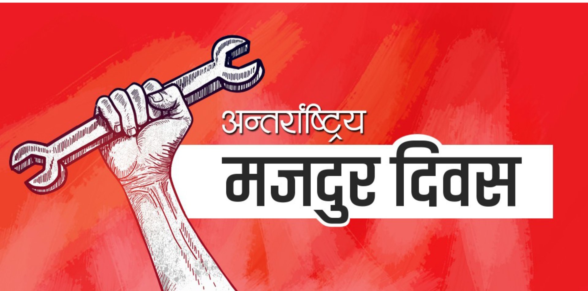 आज श्रमिक दिवस
