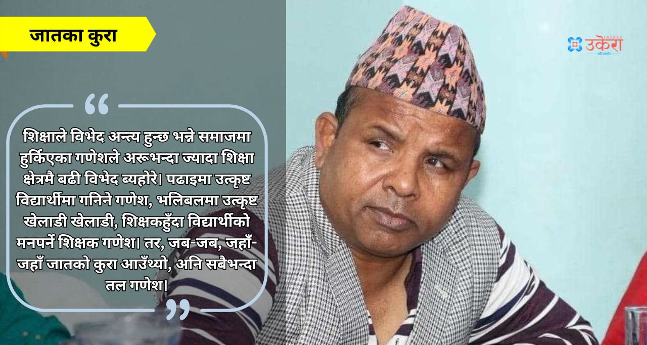 जातका कुरा : गणेश, जसले ३२ वटा मन्दिरमा दलितलाई प्रवेश गराए, सिडिओको षडयन्त्रमा भारतमा माओवादीको आरोपमा समातिए