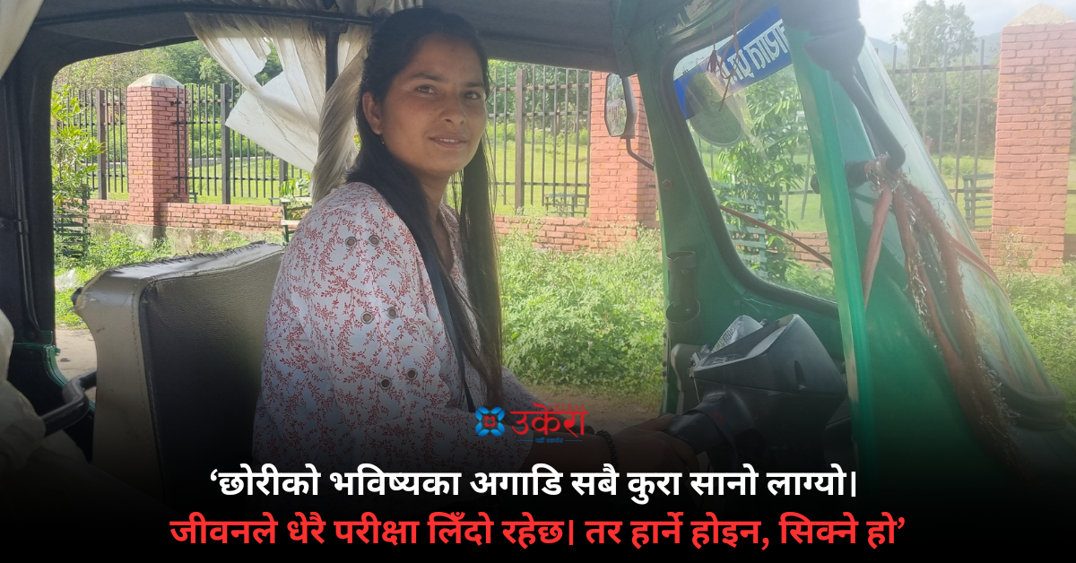 छोरीको सपना बोकेर अटो गुडाउने आमा