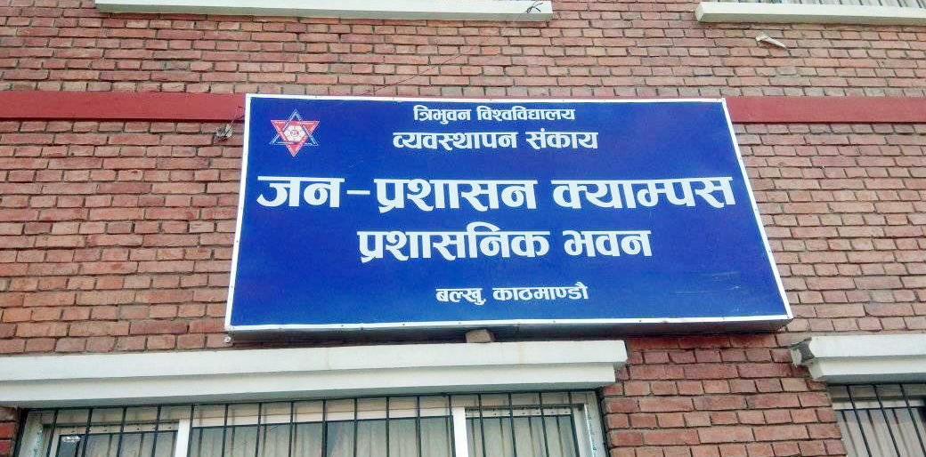 जन-प्रशासन क्याम्पसमा भ्रष्टाचार : लेखाका कर्मचारीले निकाले विद्यार्थीको धरौटी रकम