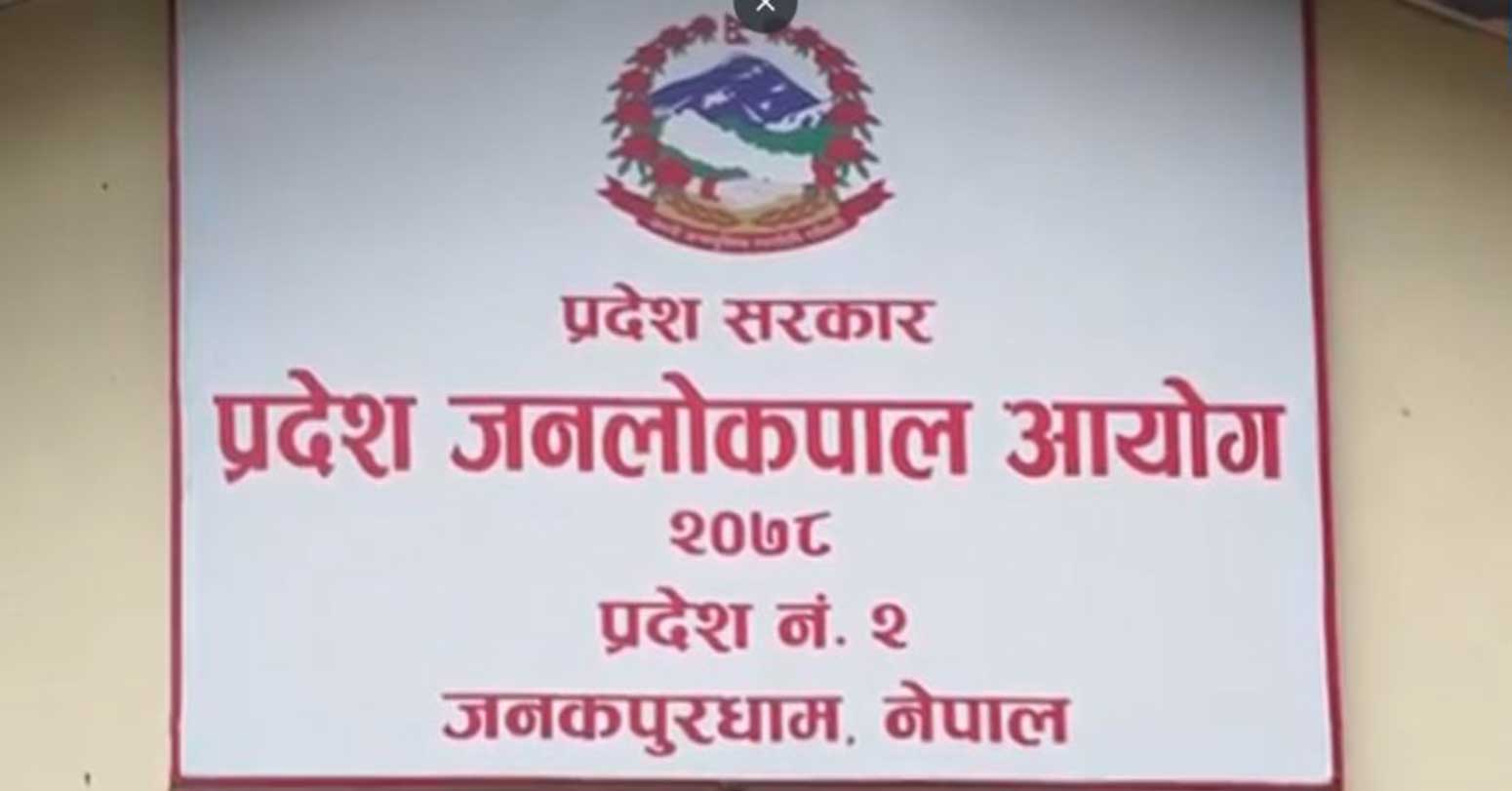 स्थापनाको तीन वर्षसम्म पनि प्रदेश जनलोकपाल आयोग कामविहीन