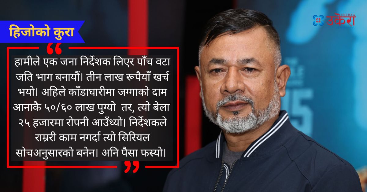 कलाकार कमलको हिजोको कुरा : काँडाघारीमा २५ हजारमा एक रोपनी जग्गा पाइने बेला सिरियलमा ३ लाख डुबाएपछि तरकारी खेती गरेँ