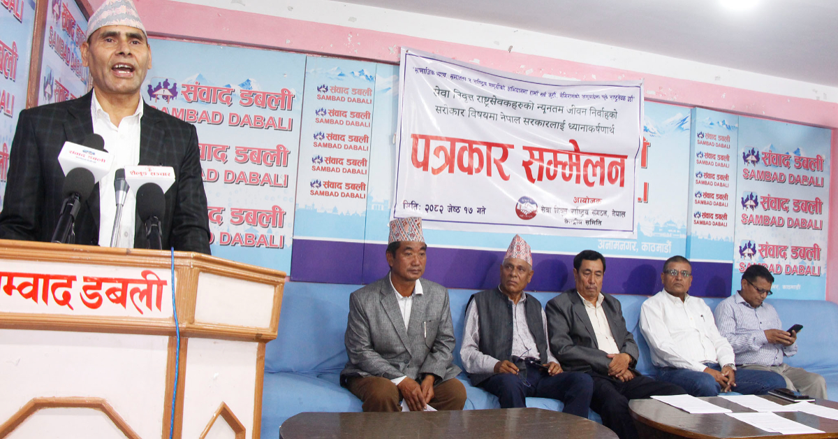सेवा निवृत्त कर्मचारीको योगदानलाई राज्यले अवमूल्यन गरेको गुनासो