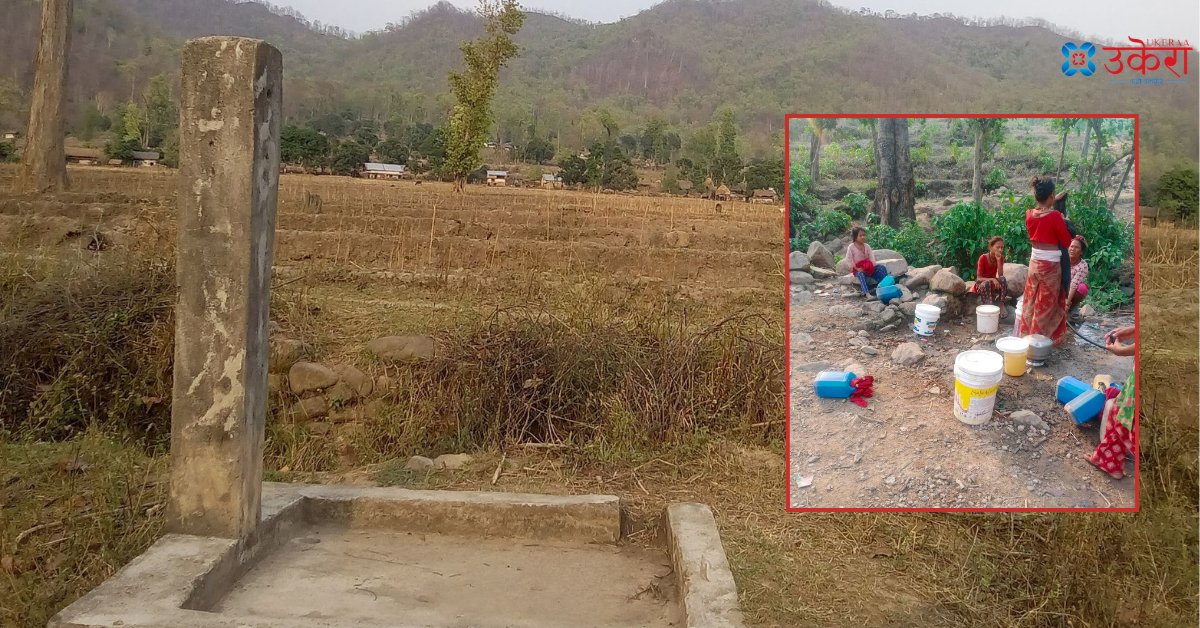 २९ सालदेखि खोलाकै पानी पिइरहेछन् बोलाबासी, नेताहरूबाट आश्वासन मात्रै आइरह्यो तर धारामा पानी आएन