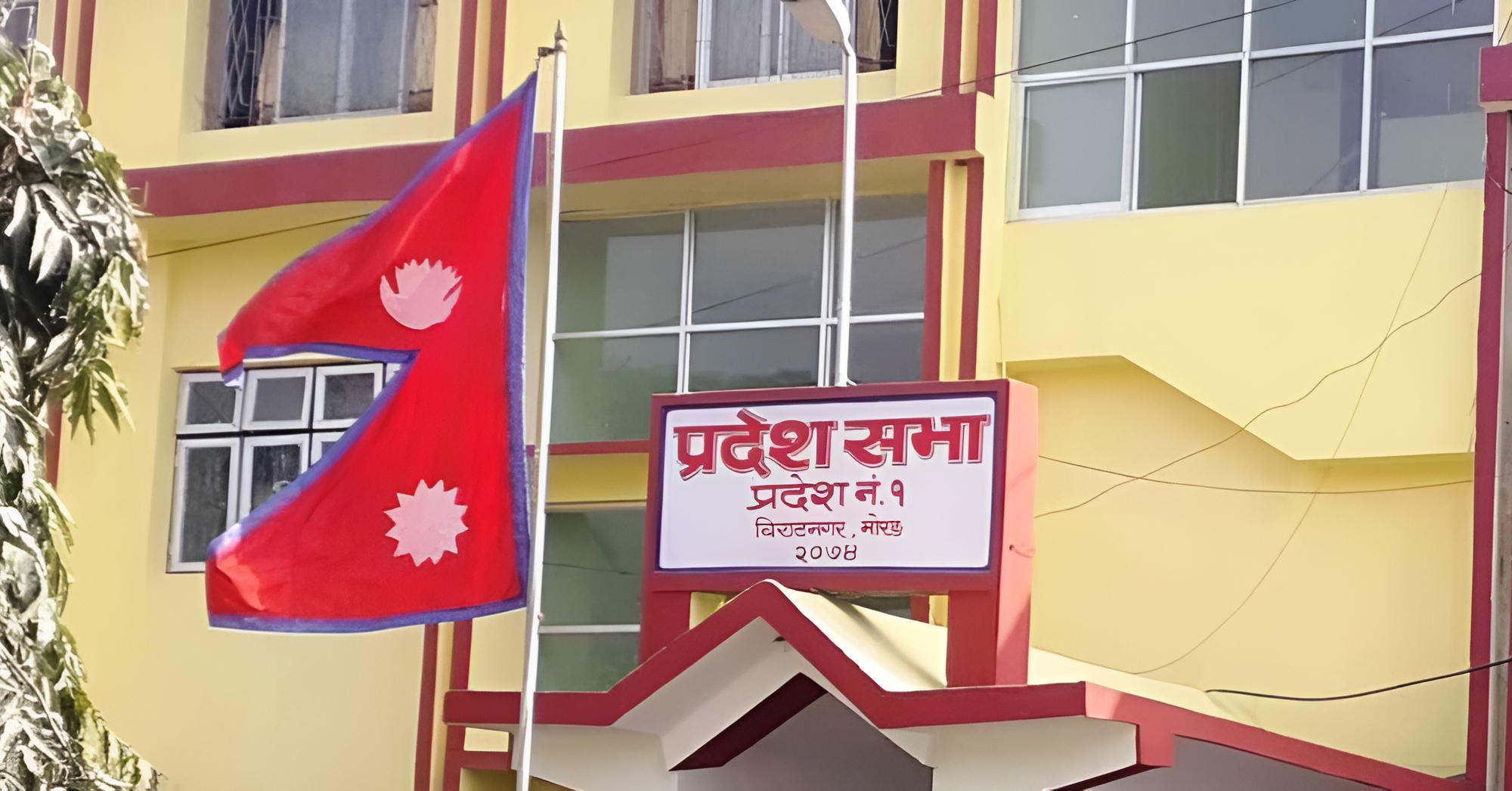 कोशी प्रदेशसभाको बजेट अधिवेशन आजबाट सुरू हुँदै