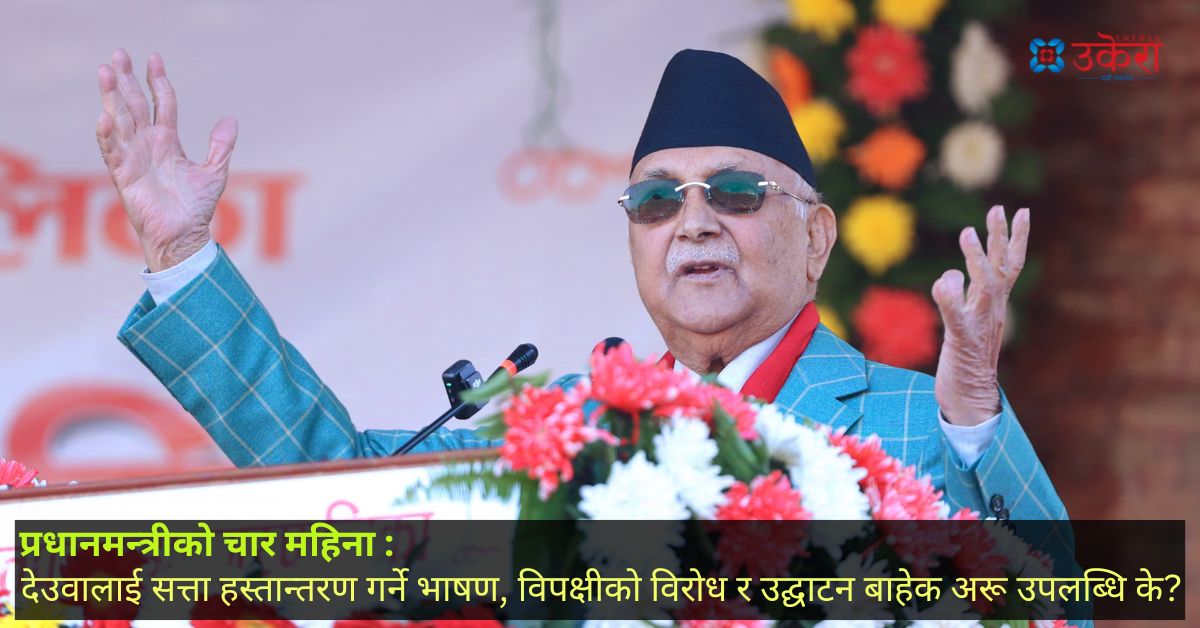 ‘डेढ वर्षपछि देउवालाई सत्ता हस्तान्तरण गर्छु’ भनेरै बित्यो ओलीको चार महिना, उद्घाटन र भाषणमै जान्छ हप्ता दिन