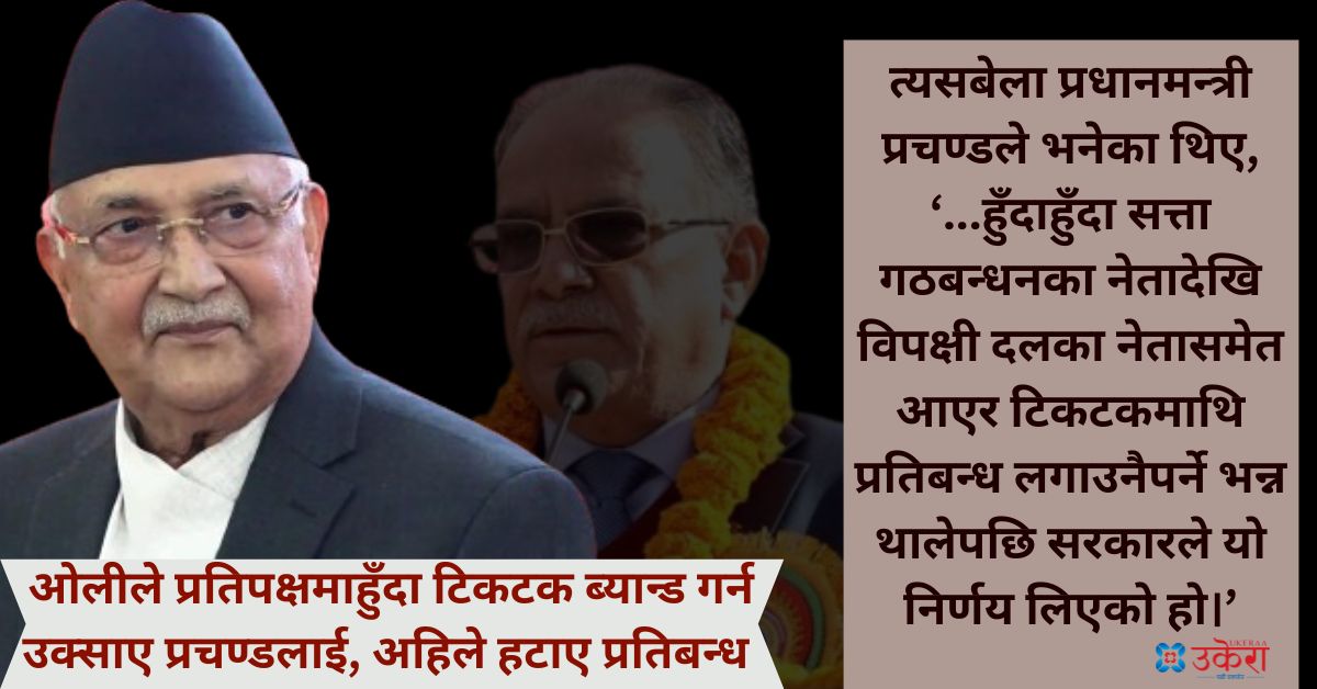 ओलीले प्रतिपक्षमा हुँदा टिकटक ब्यान्ड गर्न उक्साए प्रचण्डलाई, आफैँ सरकारमा आएपछि प्रतिबन्ध हटाए