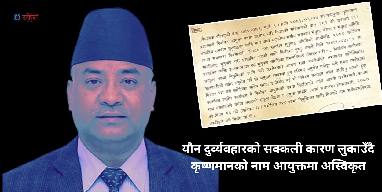 निर्वाचन आयुक्तमा कृष्णमानको नाम अस्वीकृत गर्दागर्दै नैतिकताको नजिर राख्न चुक्यो सुनुवाइ समिति