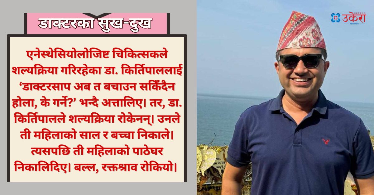 डा. किर्तिपालको उपचार अनुभव : २८ वर्षे गर्भवतीको गर्भमा एक पछि अर्को गर्दै पाँच वटा बच्चा भेटिएपछि...