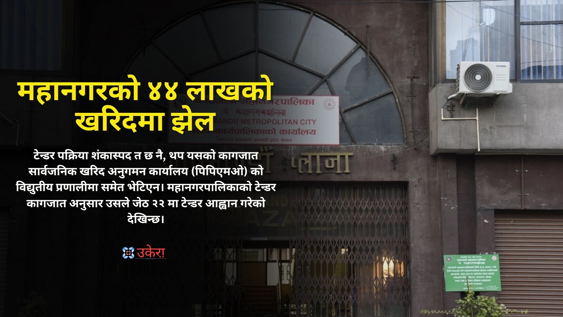 काठमाडौं महानगरको ४४ लाखको एनेस्थेसिया टेन्डरको डकुमेन्ट सार्वजनिक खरिदको सिस्टममै छैन, प्रक्रिया नै शंकास्पद