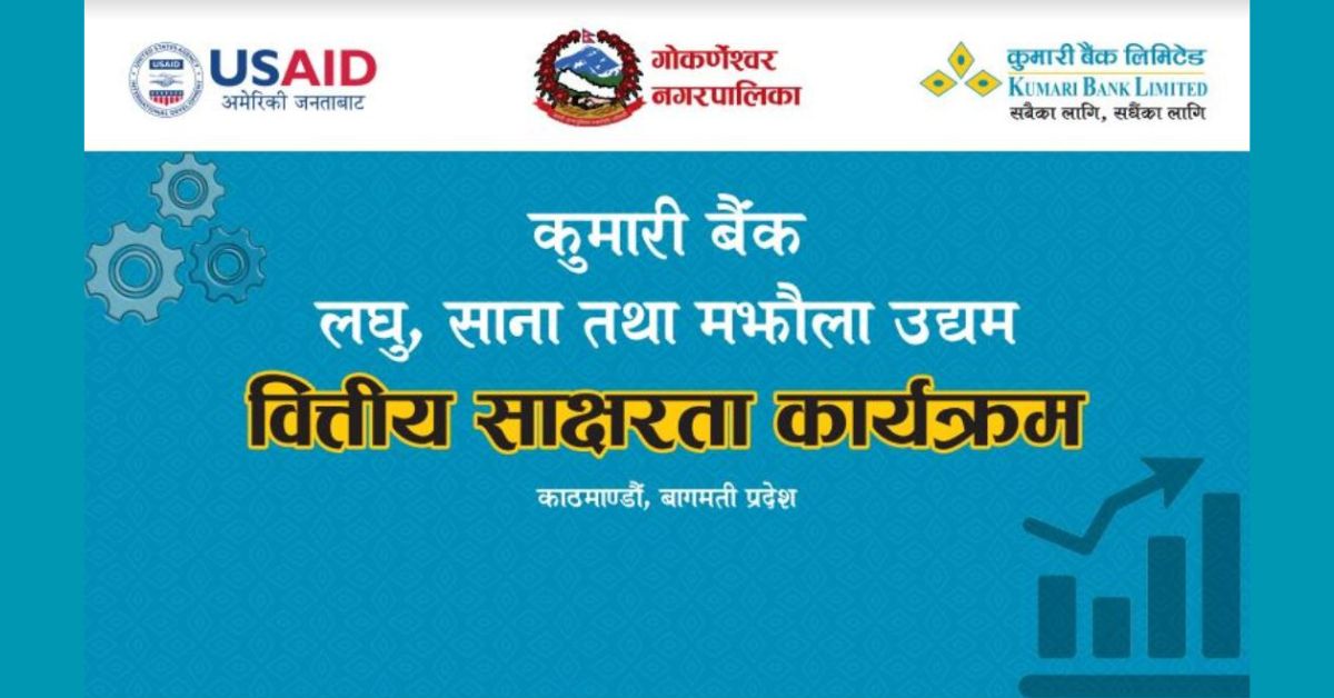 कुमारी बैंकले गर्यो गोकर्णेश्वर नगरपालिकामा महिला उद्यमी प्रशिक्षण