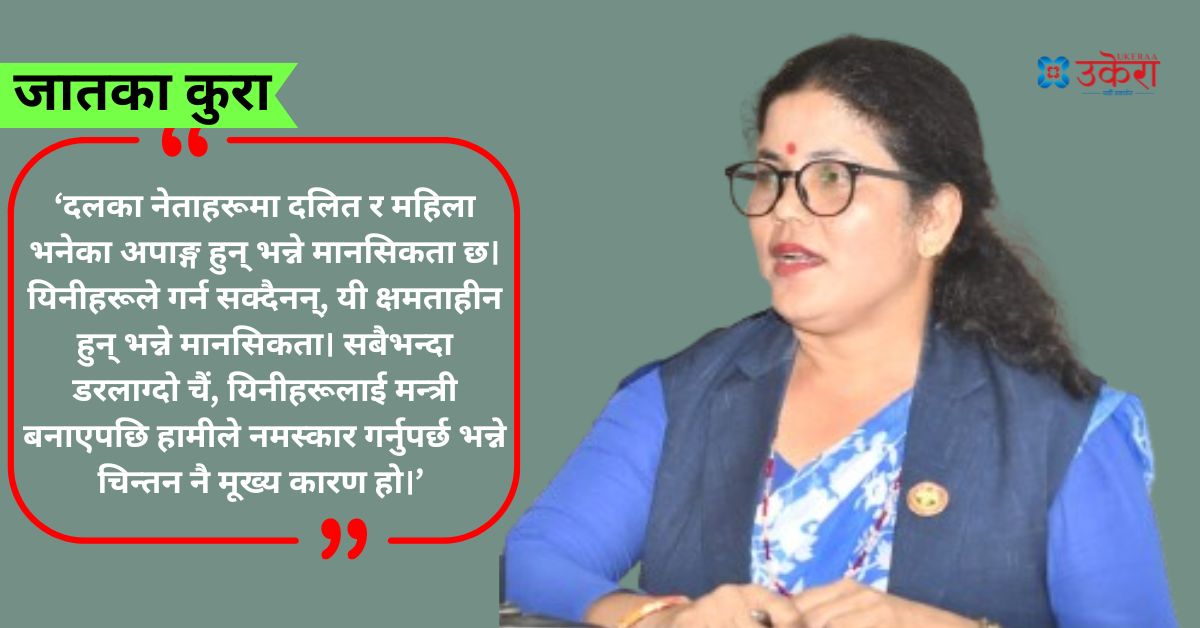 जातका कुरा : जतिसुकै राम्रो काम गरेपनि 'दलित मन्त्री' भनेर मिडियाका क्यामेराहरू कहिल्यै मतिर तेर्सिएनन्