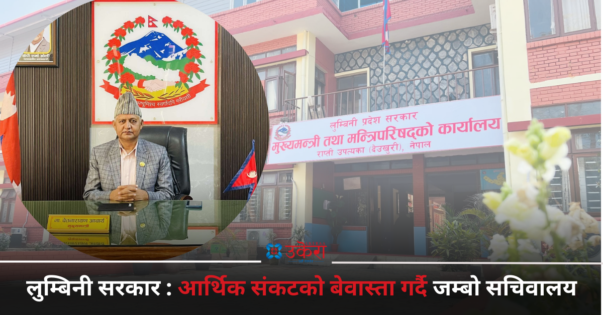कर्मचारीलाई तलब खुवाउन अनुदानकाे भर, जम्बो सचिवालय बनाउन छैन डर