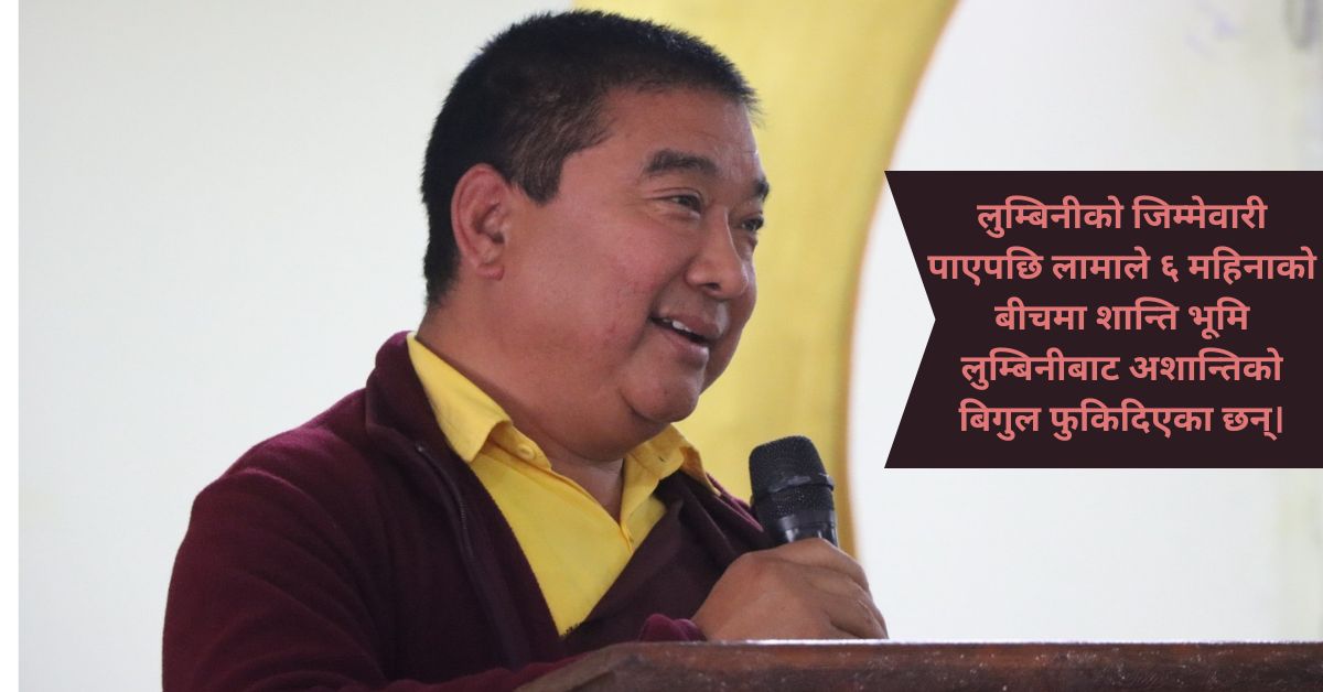 शान्ति भूमि लुम्बिनीमा अशान्ति मच्चाइरहेका ल्हारक्याल लामा