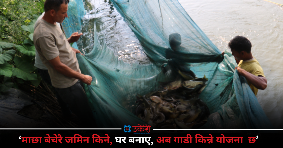 माछा बेचेर वार्षिक डेढ करोड आम्दानी