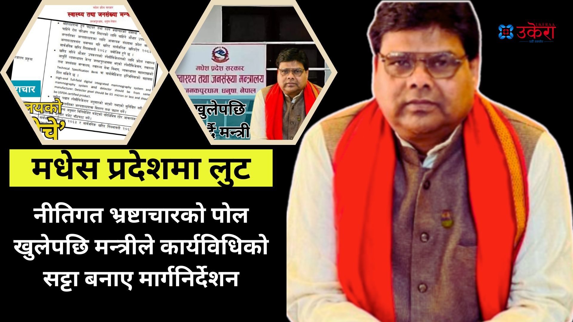 मधेस प्रदेश स्वास्थ्यमन्त्री सिंहले नीतिगत भ्रष्टाचारको पोल खुलेपछि कार्यविधिको सट्टा बनाए मार्गनिर्देशन