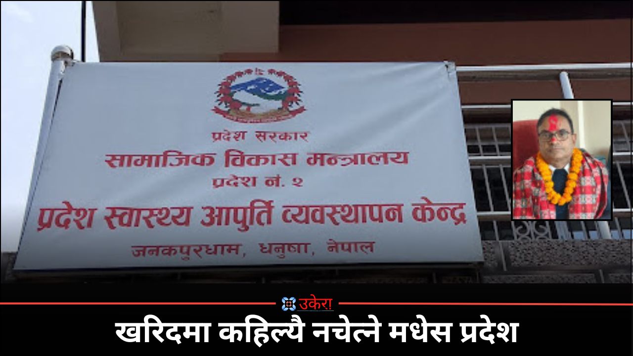 मधेस स्वास्थ्य आपूर्ति केन्द्रको ५ करोडको खरिदमा मिलेमतो : फरक प्रकृतिका मेसिनको एकै प्याकेज, मितिमै चलखेल