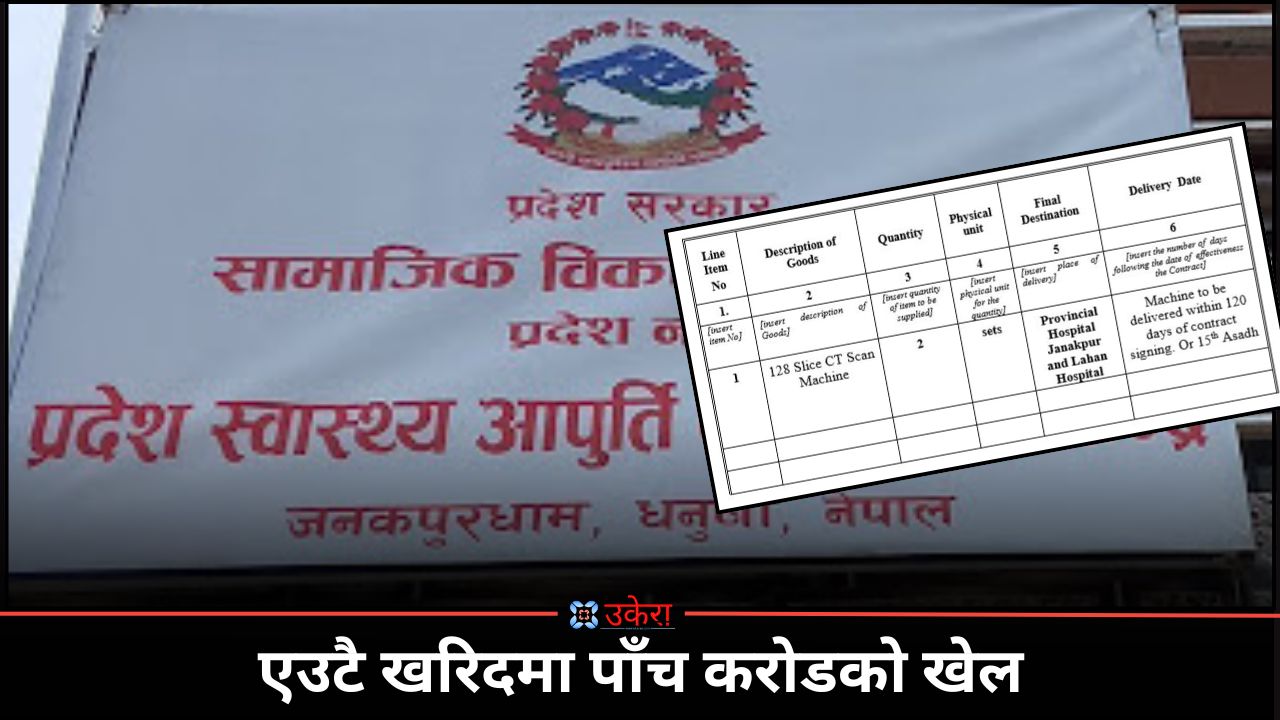 मधेसको १७ करोडको सिटी खरिदमा उस्तै बदमासी, मापदण्ड र मितिमै चलखेल गरेर पाँच करोड घोटालाको तयारी