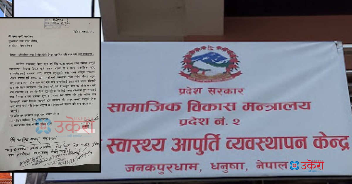 मधेस प्रदेश स्वास्थ्य आपूर्ति व्यवस्थापन केन्द्रको टेण्डरमा मिलेमतो भएको भन्दै मुख्यमन्त्रीको कार्यालयमा उजुरी