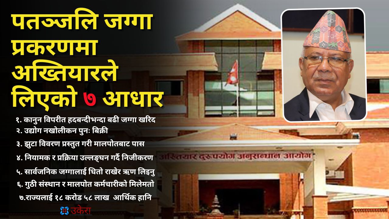 माधव नेपालसहितलाई भ्रष्टाचारमा प्रतिवादी बनाउन अख्तियारले टेकेको सात आधार