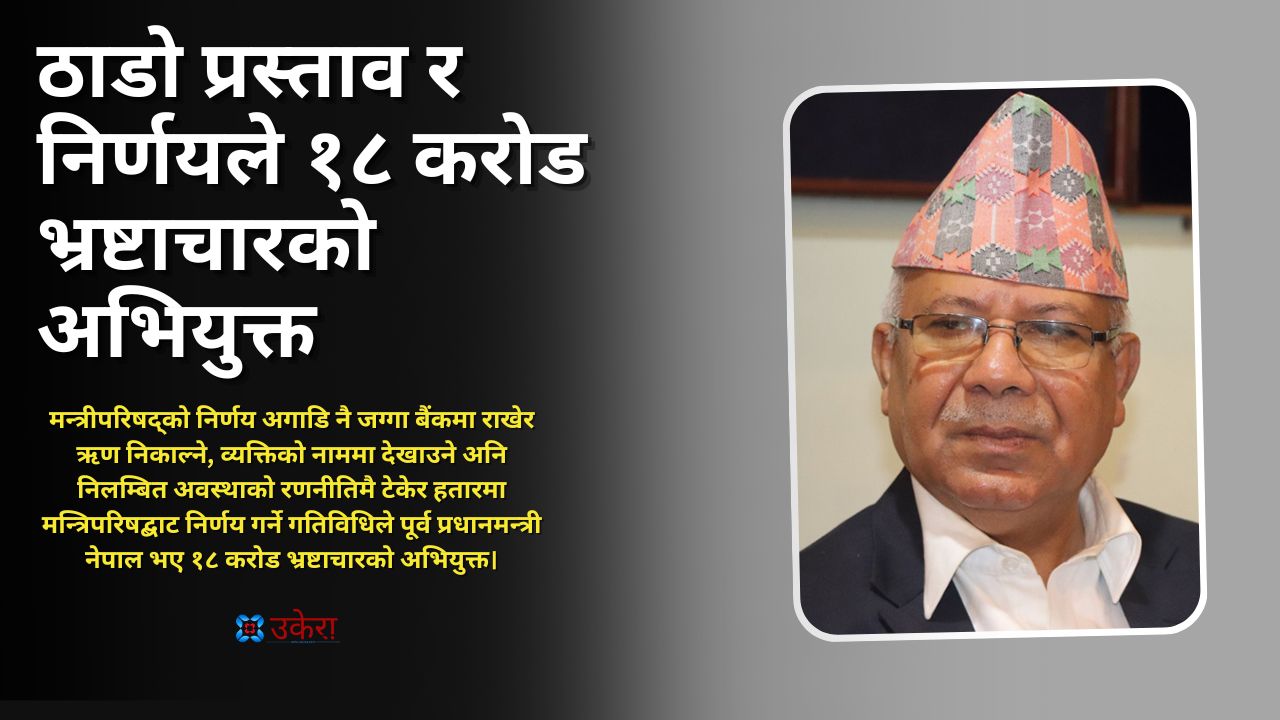 २०६६ चैत ६ को ठाडो प्रस्ताव र निर्णयले १८ करोड भ्रष्टाचारको अभियुक्त बने माधव नेपाल