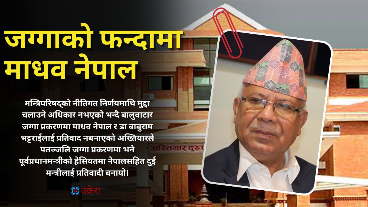 बालुवाटार जग्गा प्रकरणमा जोगिएका माधव पतञ्जलि प्रकरणमा जोगिन सकेनन्, १८ करोड भ्रष्टाचारमा बने प्रतिवादी