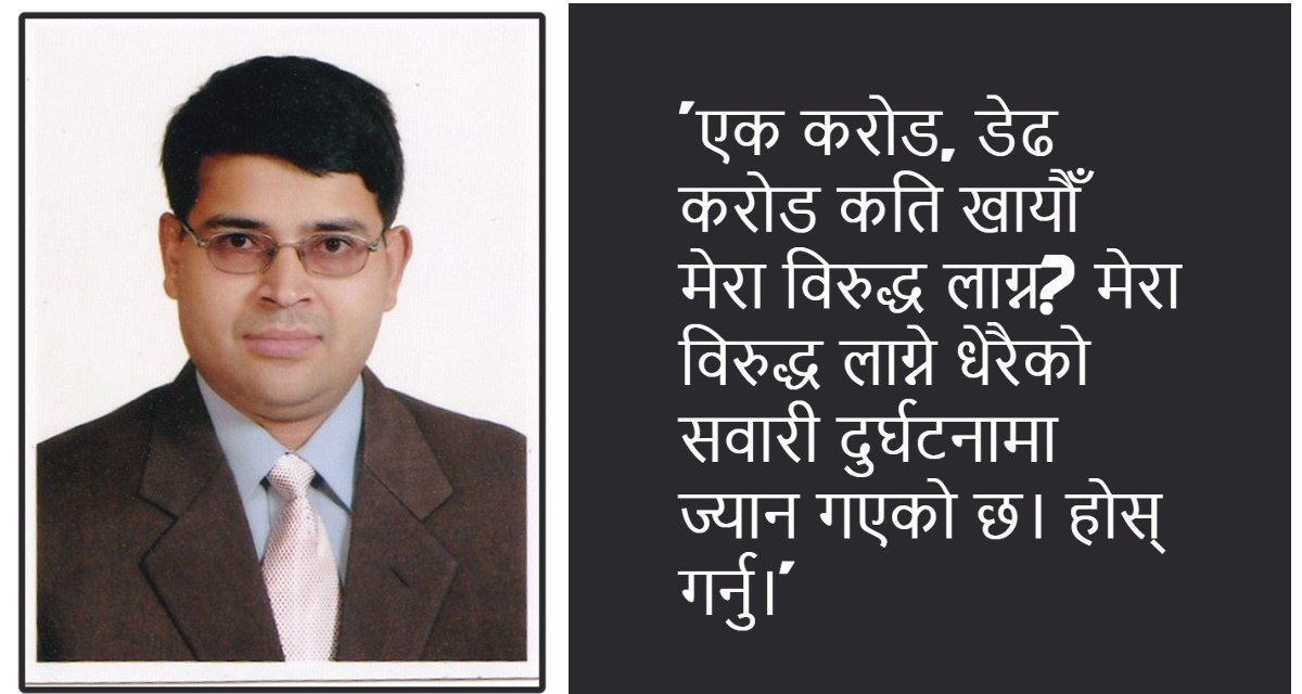 ऋणीको आफन्तलाई प्रभु बैंकका सहायक सीईओ मणिरामको धम्की : मेराविरुद्ध लाग्ने दुर्घटनामा मर्छन्, दागबत्ती मै दिउँला'