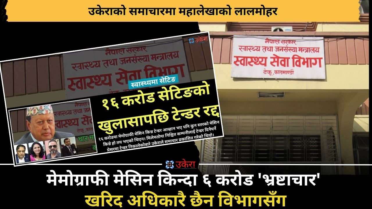 'स्वास्थ्य सेवा विभाग खरिद भ्रष्टाचारको भण्डार'