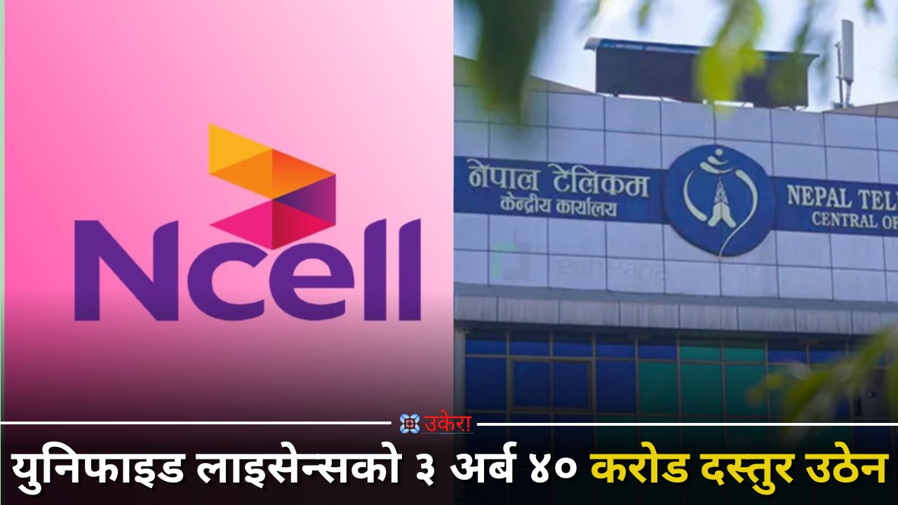 नेपाल टेलिकम र एनसेलसँग पाँच अर्ब १ करोड जरिवाना असुल्न महालेखाको निर्देशन