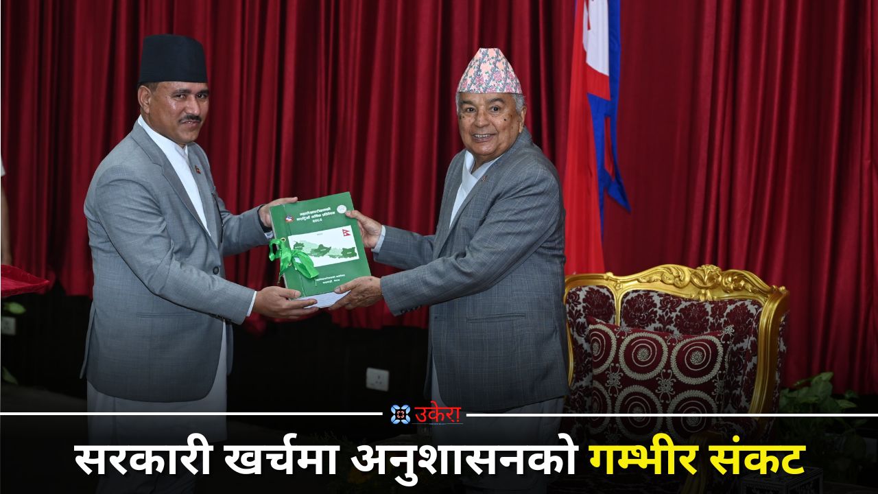 सरकारी खर्चमा अनुशासनको गम्भीर संकट, ९१ अर्बभन्दा बढी बेरुजु
