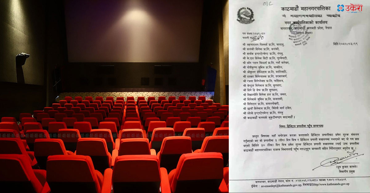 करमा कडाइ गर्दै महानगर, डिजिटल भुक्तानी प्रणालीमा पहुँच दिन सिनेमा हललाई निर्देशन