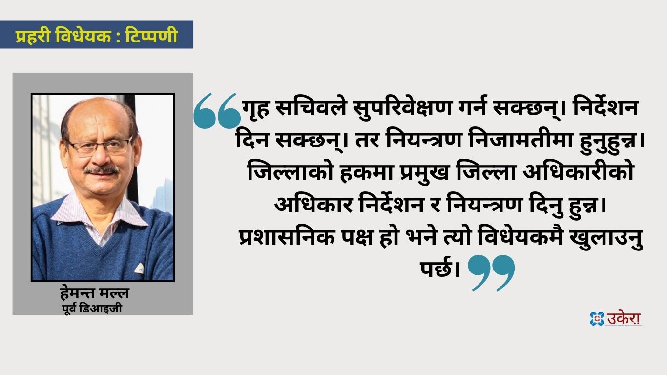 प्रहरी विधेयकबारे पूर्व डिआइजी हेमन्त मल्लको टिप्पणी : नत्र सङ्गठन भद्रगोल हुन्छ...