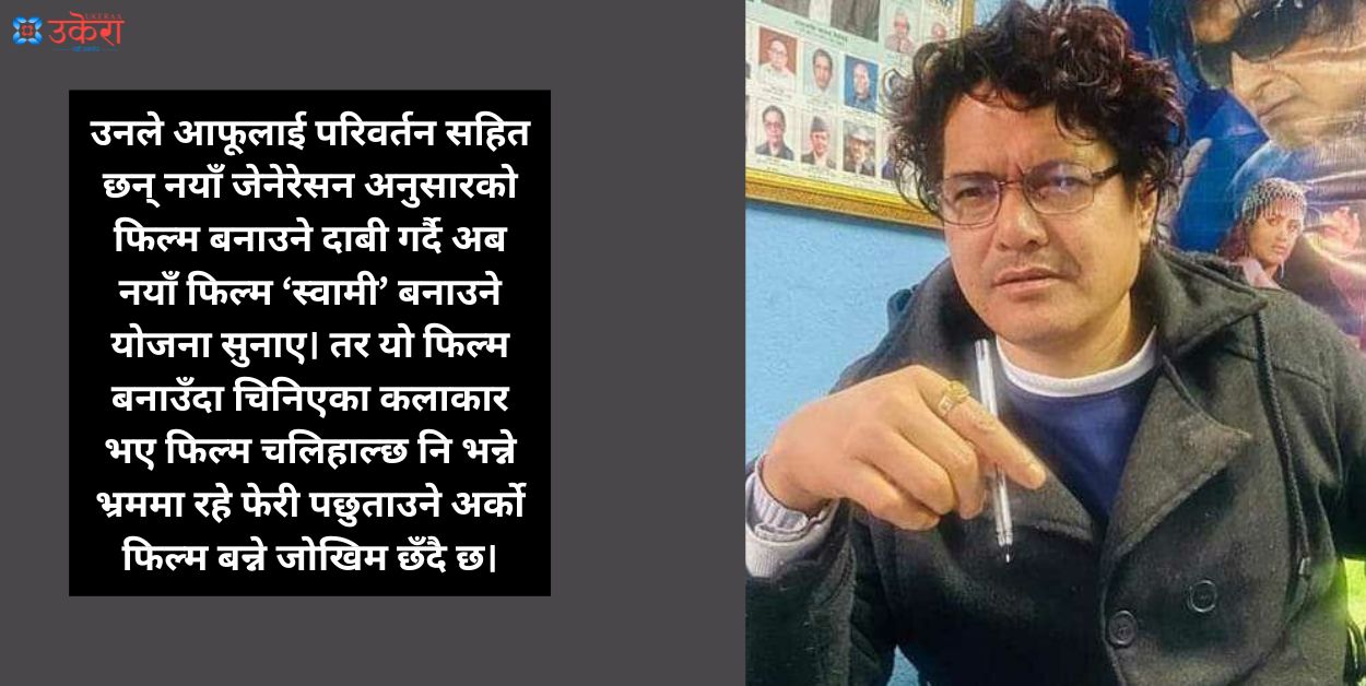 निर्माता मौनता श्रेष्ठको भ्रम, आँधी तुफान-२ डुब्नुमा नयाँ कलाकारलाई दिए दोष