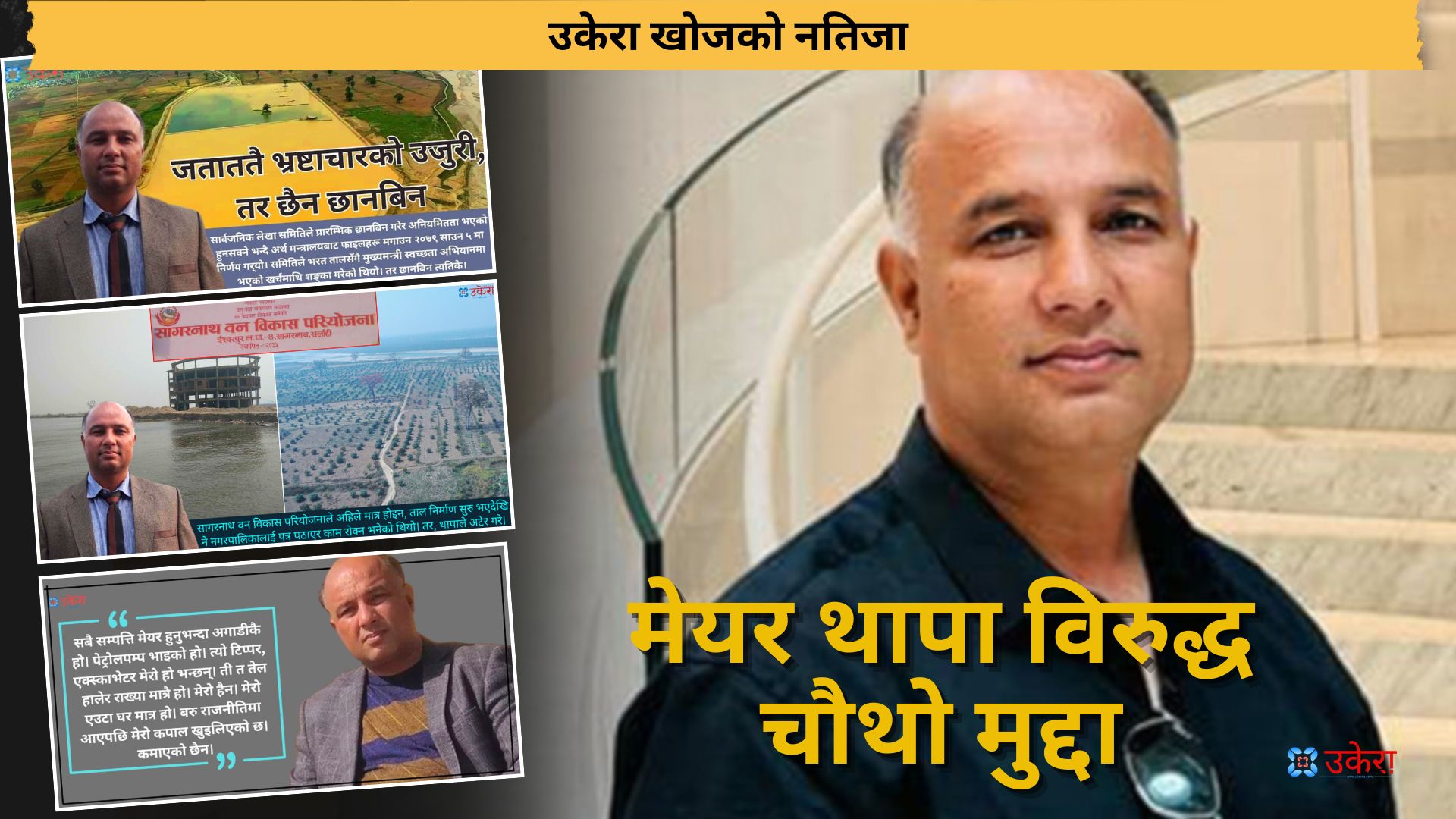 बागमती नगरपालिकाका निलम्बित मेयर भरत थापाविरुद्ध चौथो मुद्दा, ५६ करोड भ्रष्टाचारमा मन्त्री पनि प्रतिवादी