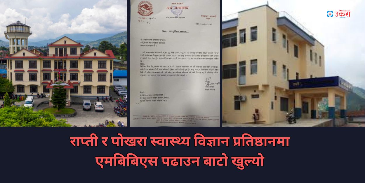 राप्ती र पोखरा स्वास्थ्य विज्ञान प्रतिष्ठानमा एमबिबिएस पढाउन बाटो खुल्यो