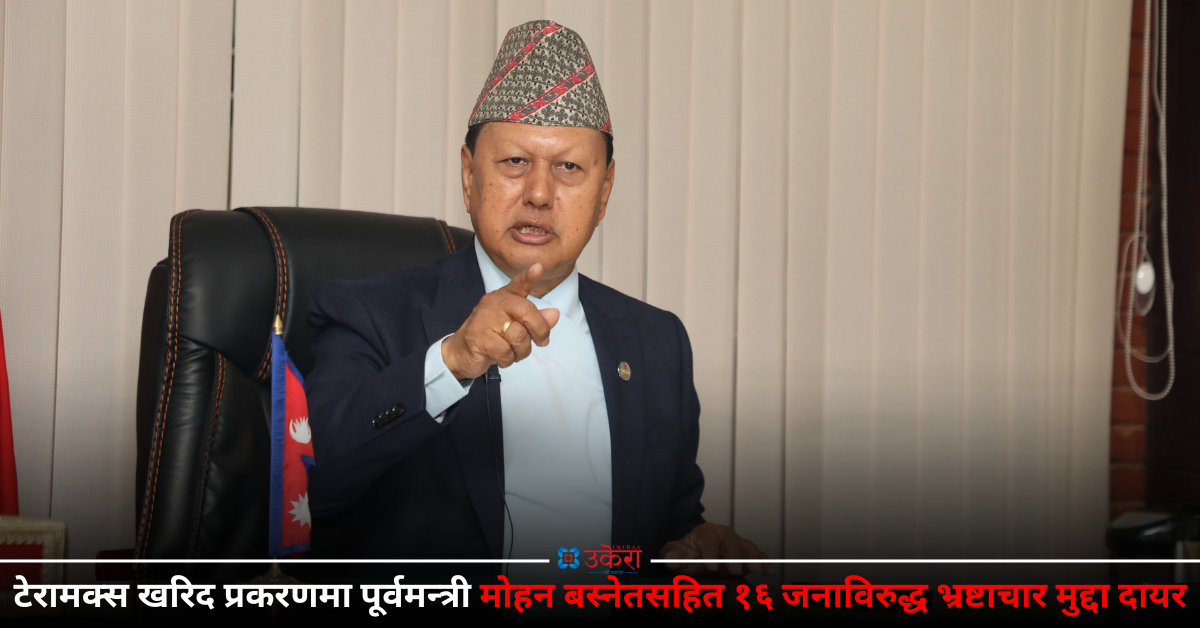 टेरामक्स खरिदमा भ्रष्टाचार गरेको आरोपमा पूर्वमन्त्री बस्नेतसहित १६ जनाविरुद्ध मुद्दा दायर, तीन अर्ब २१ करोड बिगो माग
