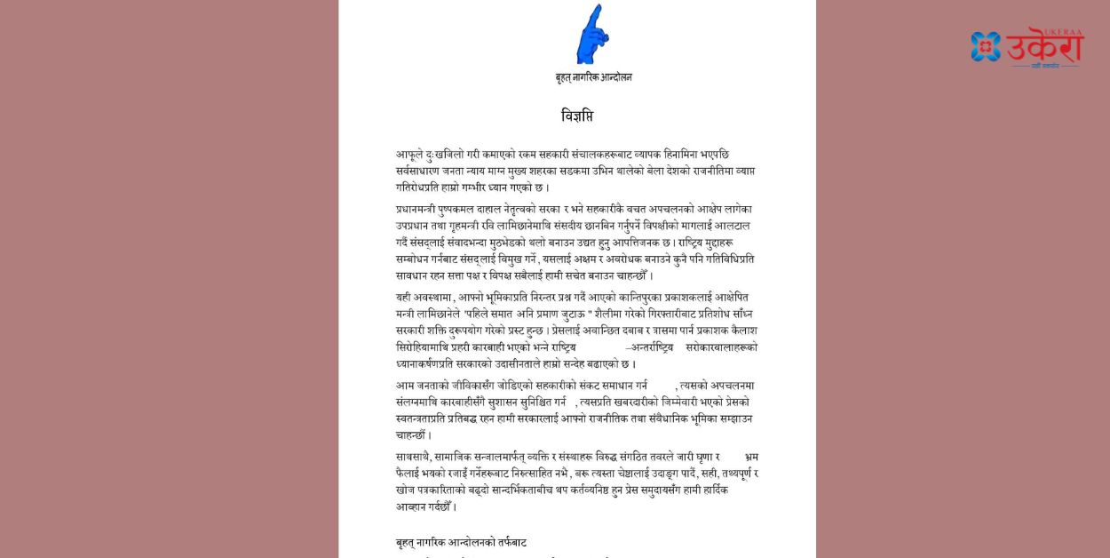 संसद् गतिरोध, सिरोहिया पक्राउ र सहकारी ठगीबारे बोल्यो बृहत् नागरिक आन्दोलन