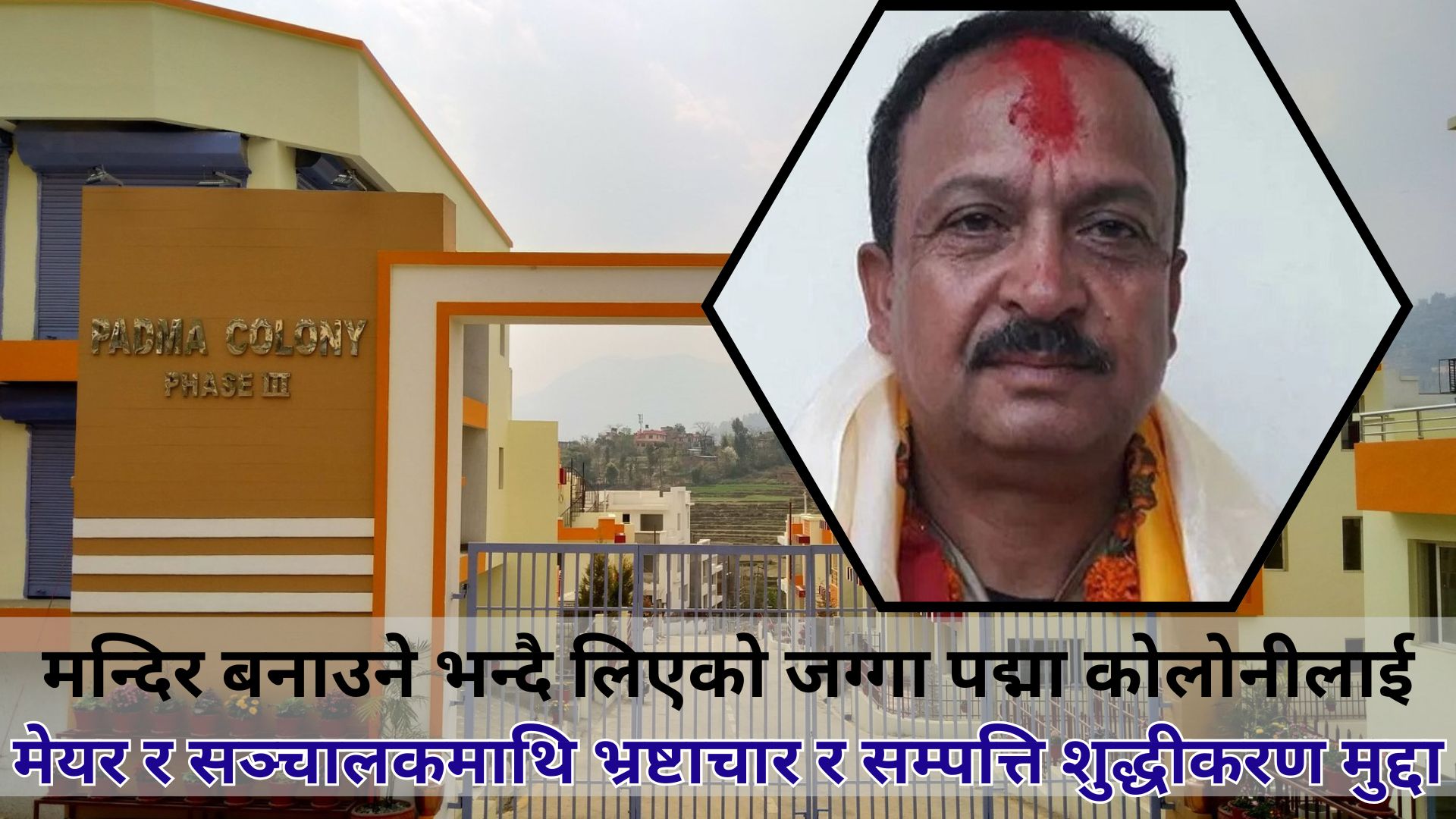 मन्दिर बनाउने भन्दै लिएको जग्गा पद्मा कोलोनीलाई,मेयर र सञ्चालकमाथि भ्रष्टाचार र सम्पत्ति शुद्धीकरण मुद्दा