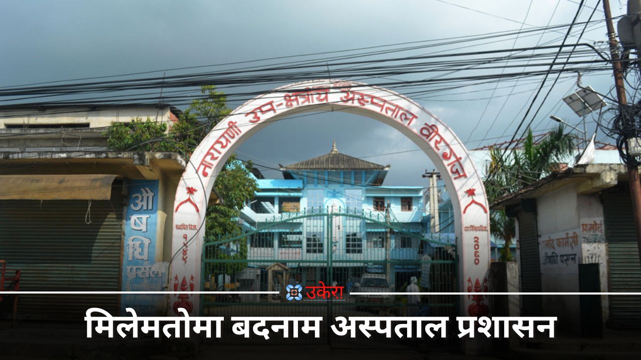 नारायणी अस्पतालको भवन निर्माणमा भ्रष्टाचार दाबी, तत्कालीन अस्पताल प्रमुख सञ्जय सहित नौ जना विरुद्ध मुद्दा