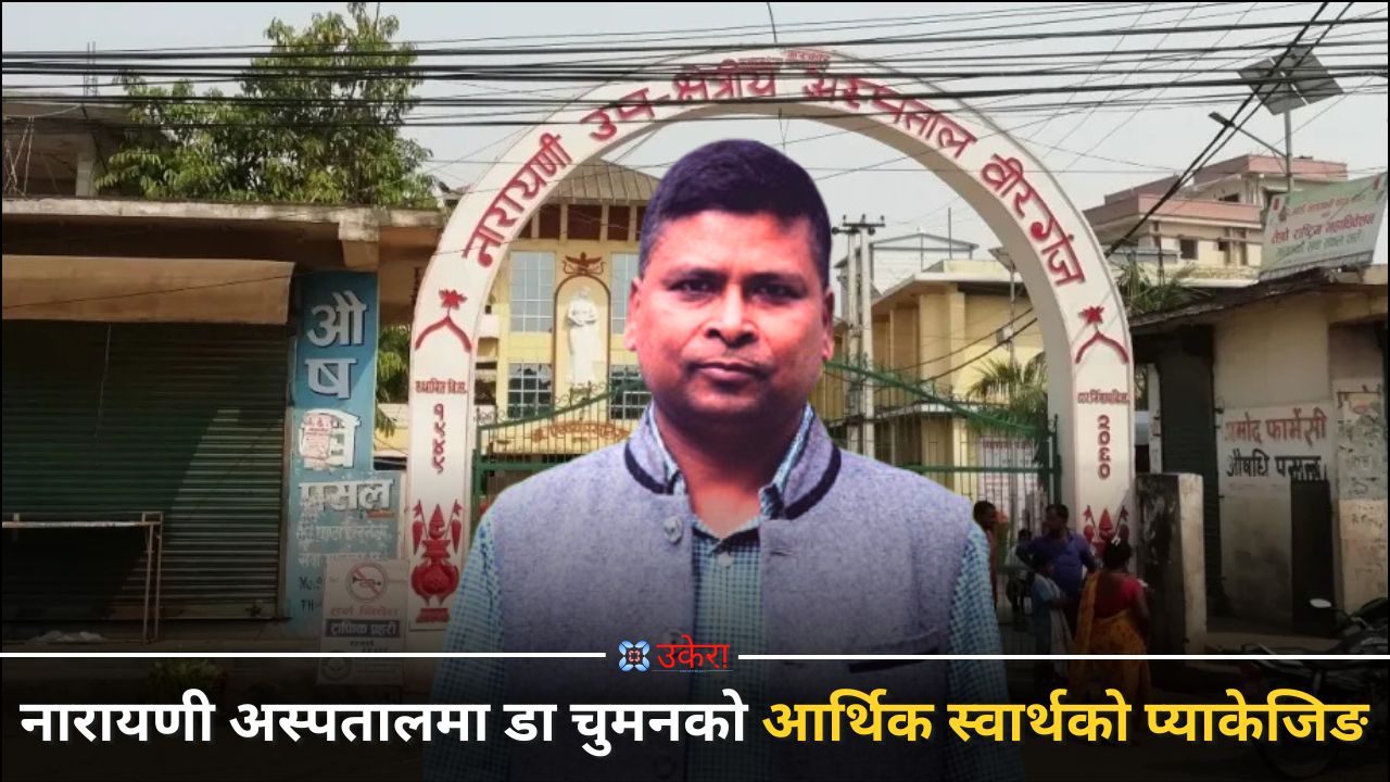 नारायणीको स्वास्थ्य उपकरण खरिदमा ‘कमिसन-मैत्री’ सर्त, १७ करोडको ठेक्कामा डा चुमनलालको प्याकेजिङ