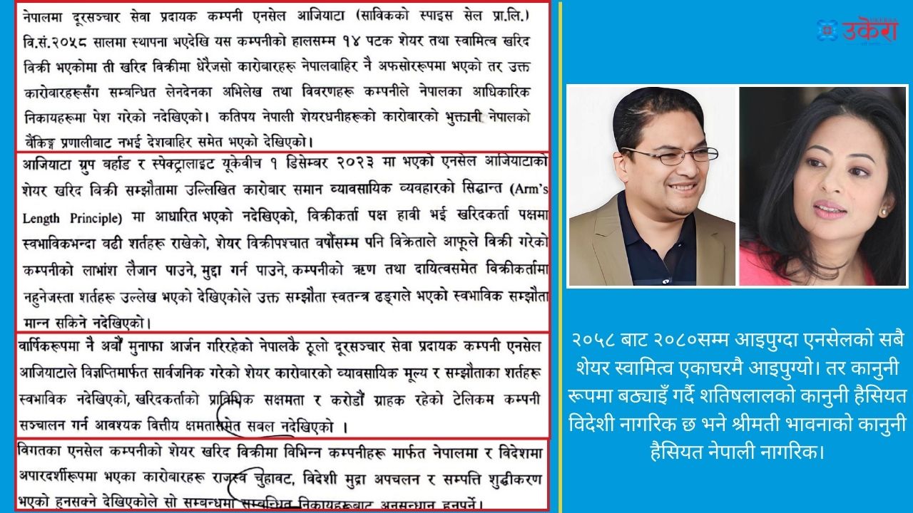 एनसेल छानबिन समितिको सिफारिस सरकारले मान्दा उपेन्द्र महतोदेखि ज्ञानेन्द्रका ज्वाइँ राजबहादुरसम्म तानिन्छन् छानबिनमा