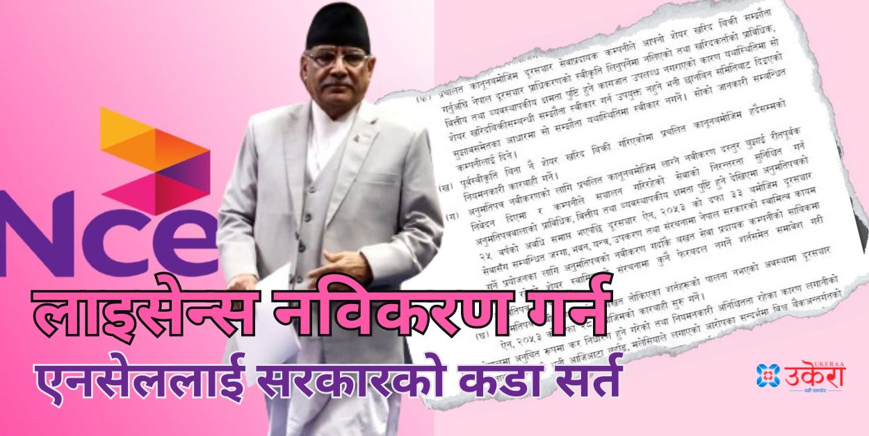 सञ्चारमन्त्रीले 'लुकाएको' एनसेलबारे मन्त्रिपरिषद्को गम्भिर दुई निर्णय, सम्पत्ति स्वामित्व सरकारलाई दिन राजी नभए नवीकरणै नगर्ने !