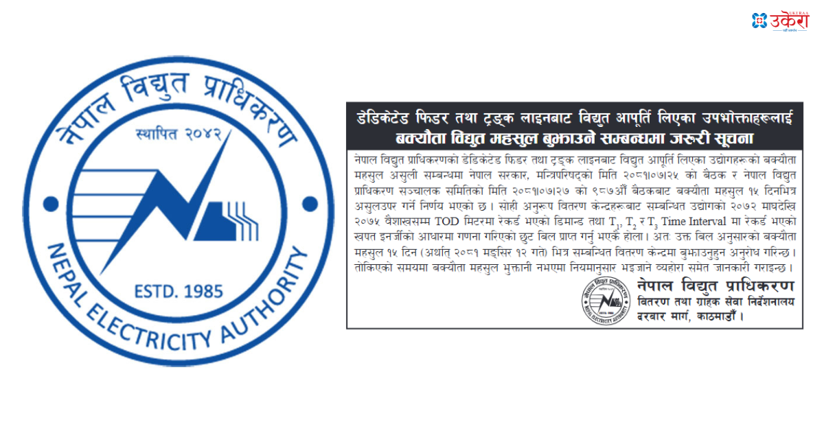 बक्यौता नतिर्ने उद्योगीलाई विद्यु्त् प्राधिकरणको चेतावनी- मंसिर १२ गतेभित्र महसुल नबुझाए फेरि लाइन काटिन्छ