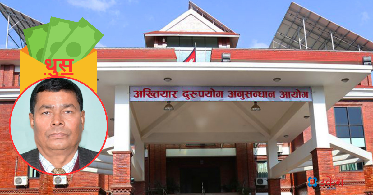 २५ करोड ऋण दिलाइदिने भन्दै ५० लाख घुस लिएको आरोपमा नेपाल बैंकका पूर्व अध्यक्षविरुद्ध भ्रष्टाचार मुद्दा