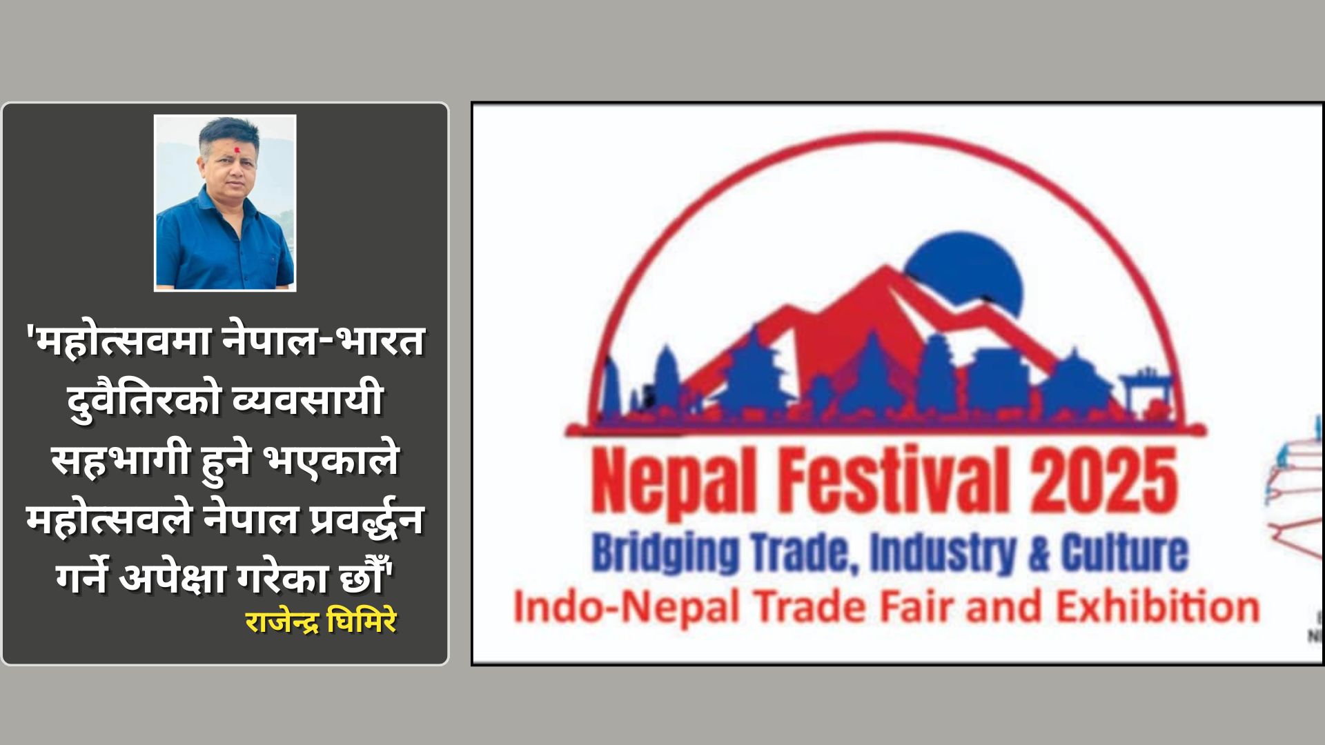 भारतमा व्यवसायीक रूपमा सफल नेपालीहरूको संयोजनमा नेपाल महोत्सव हुँदै, व्यवसाय र पर्यटन विस्तारको लक्ष्य