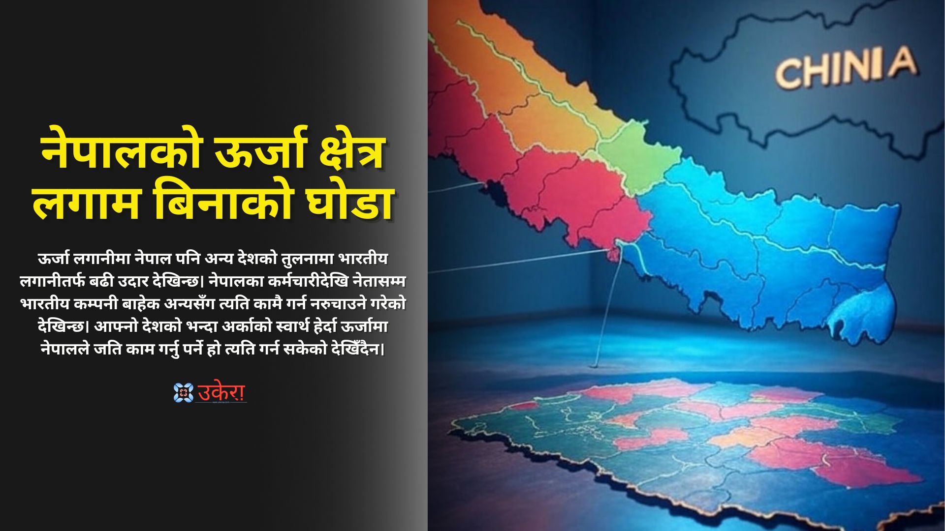 एनरोनदेखि स्मेकसम्म : जलविद्युतको भू-राजनीतिले नेपालबाट भगाइएका विदेशी कम्पनी