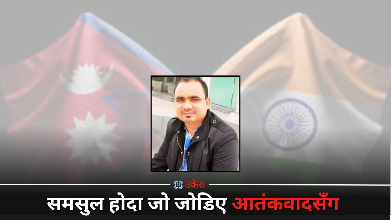 दुई नेपाली नागरिकको आतंकवाद कनेक्सन : हिजो समसुल होदा, आज अन्सारूल मिया