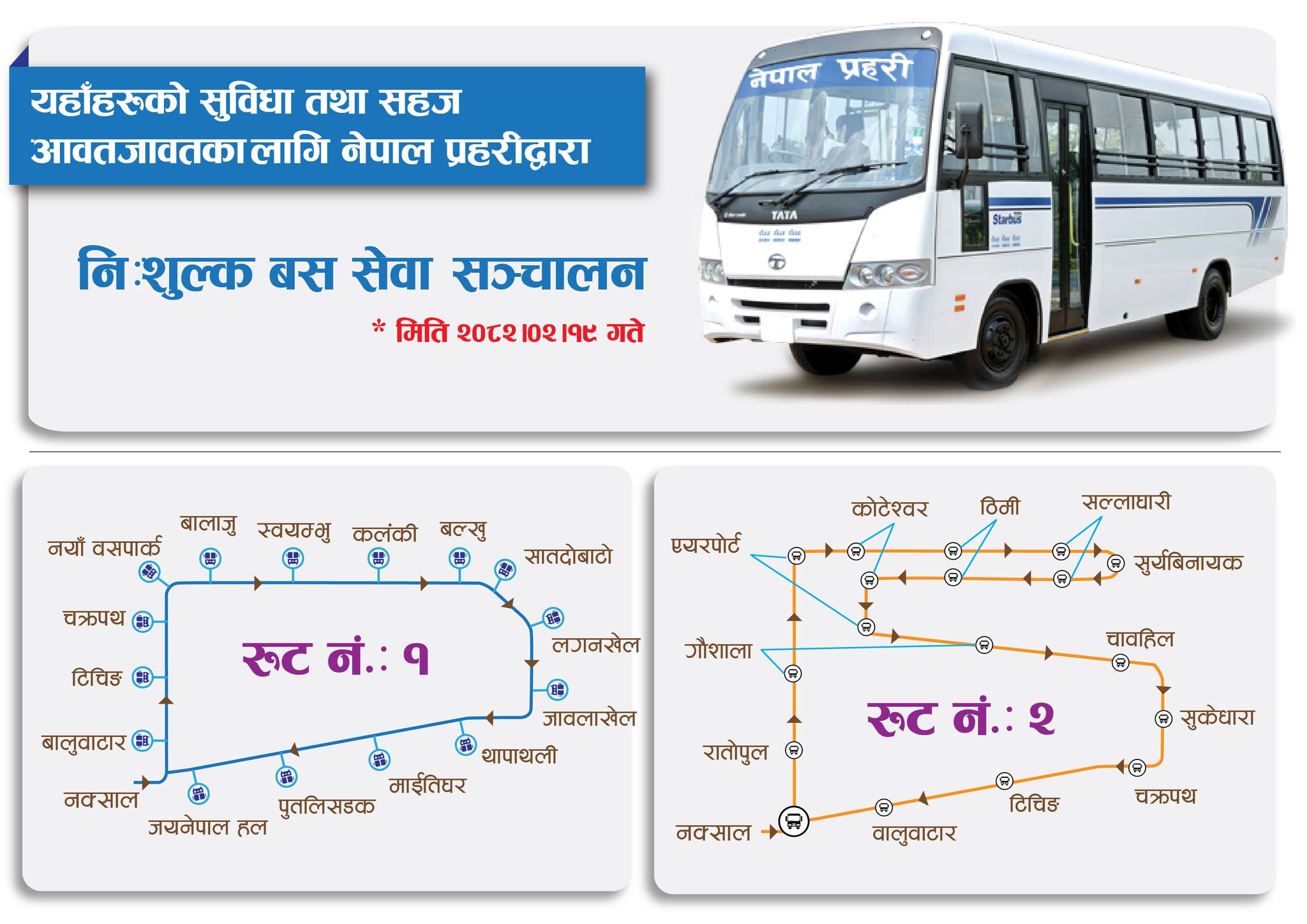 उपत्यकामा प्रहरीको निःशुल्क बस सञ्चालन