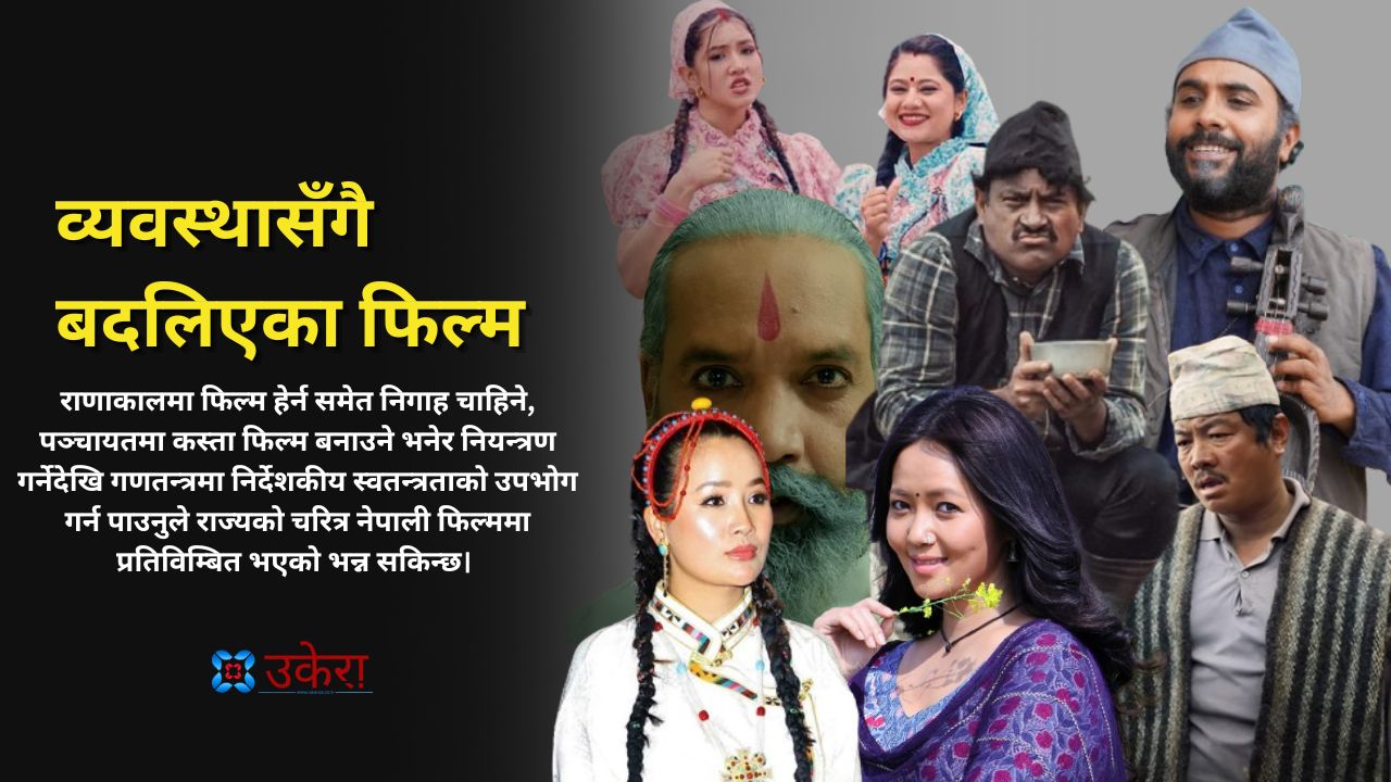 फिल्ममा देखिने देशको अनुहार